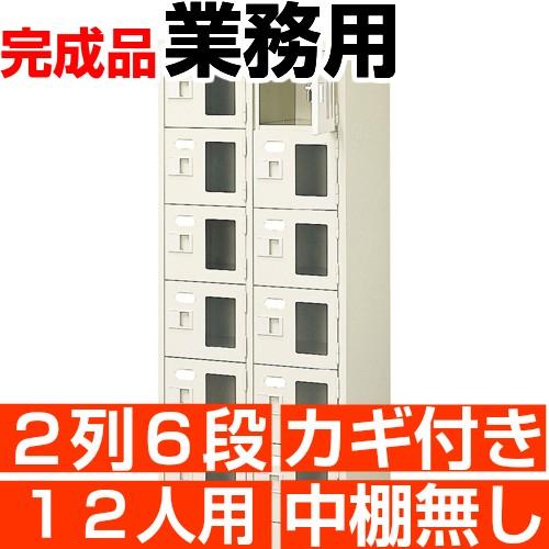 下駄箱 業務用下駄箱 窓付き 12人用 下駄箱 鍵付き 2列6段 搬入設置/階段上