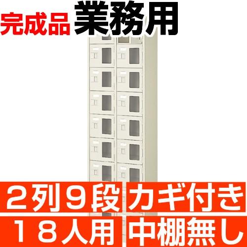 業務用下駄箱 窓付き 18人用 下駄箱 鍵付き 2列9段 搬入設置/階段上応談