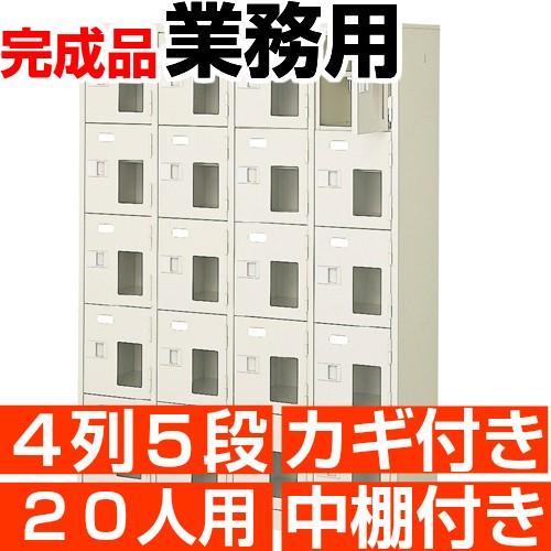 窓付き下駄箱 20人用 4列5段 下駄箱 業務用 鍵付き 中棚付き 搬入設置/階段上応談 : bki032452z : e-家具 - 通販 - Yahoo!ショッピング 窓付き下駄箱 20人用 4列5段 下駄箱 業務用 鍵付き 中棚付き 搬入設置/階段上応談 : bki032452z : e-家具 - 通販 - Yahoo!ショッピング