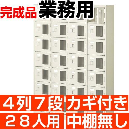 業務用下駄箱 窓付き 28人用 下駄箱 鍵付き 4列7段 搬入設置/階段上応談