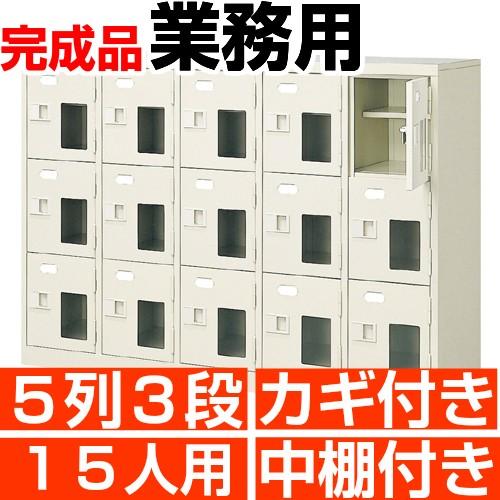 窓付き下駄箱 15人用 5列3段 下駄箱 業務用 鍵付き 中棚付き 搬入設置/階段上応談