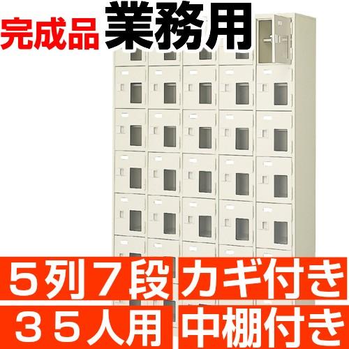 窓付き下駄箱 35人用 5列7段 下駄箱 業務用 鍵付き 中棚付き 搬入設置