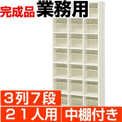 下駄箱 21人用 業務用 下駄箱 3列7段 中棚付 搬入設置/階段上応談
