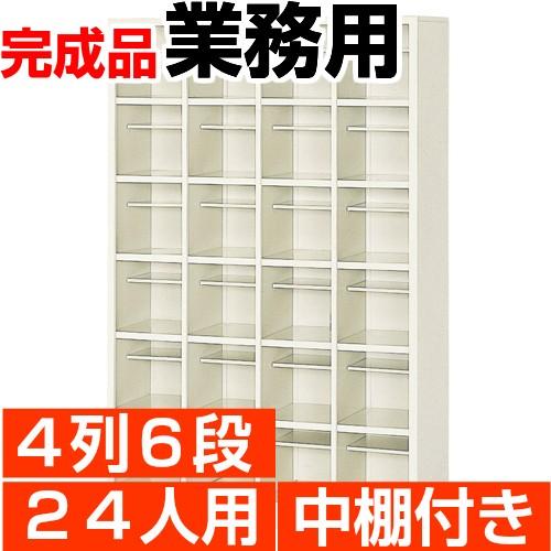 下駄箱 24人用 業務用 4列6段 中棚付 搬入設置/階段上応談 : e-家具 