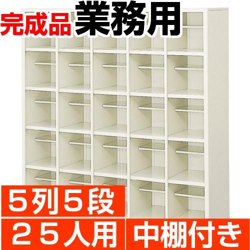 下駄箱【商談中】 下駄箱 25人用 業務用 5列5段 中棚付 搬入設置/階段上応談 : e-家具