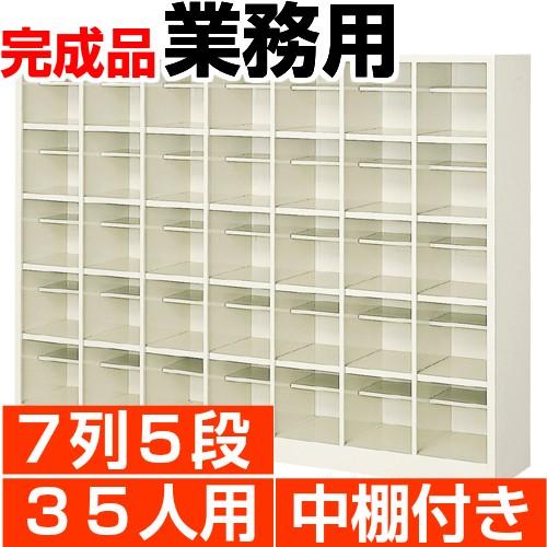 下駄箱 35人用 業務用 下駄箱 7列5段 中棚付 搬入設置/階段上応談(65725円)