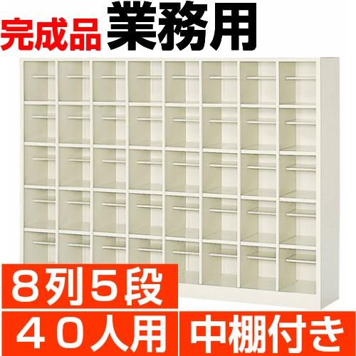 下駄箱 40人用 業務用 8列5段 中棚付 搬入設置/階段上応談 : e-家具