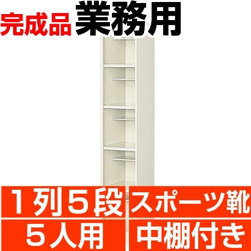 大きめ下駄箱 スポーツ靴用 5人用 業務用 靴箱 1列5段 搬入設置/階段上 