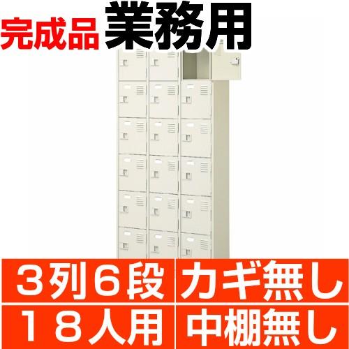 扉付き下駄箱 3列6段 18人用 業務用 下足箱 鍵無 中棚無 搬入設置/階段上応談