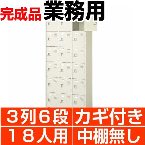 扉付き下駄箱 3列6段 18人用 業務用 下足箱 鍵付 中棚無 搬入設置/階段