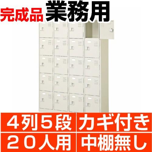 扉付き下駄箱 4列5段 20人用 業務用 下足箱 鍵付 中棚無 搬入設置/階段