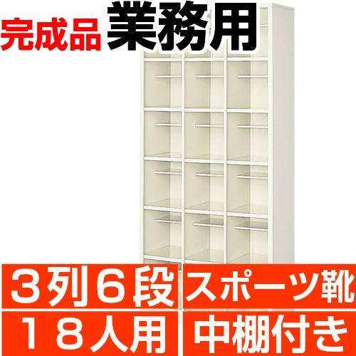 大きめ下駄箱 スポーツ靴用 18人用 業務用 靴箱 3列6段 搬入設置/階段上応談
