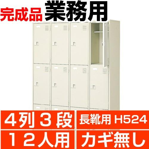 ロング下駄箱 業務用 扉付き 12人用 4列3段 鍵無し 内寸高524mm 搬入