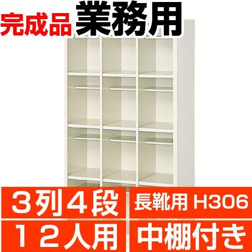長靴用下駄箱 業務用 3列4段 下駄箱 12人用 中棚付 搬入設置/階段上応談