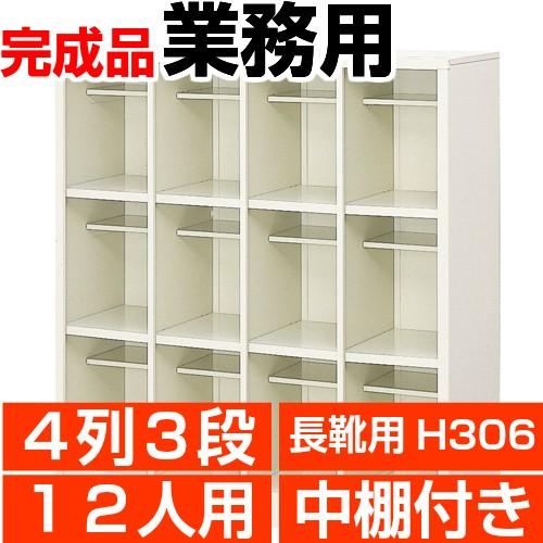 長靴用下駄箱 業務用 4列3段 下駄箱 12人用 中棚付 搬入設置/階段上応談