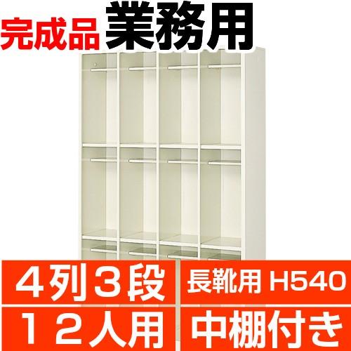 長靴用下駄箱 業務用 4列3段 下駄箱 12人用 中棚付 搬入設置/階段上応談
