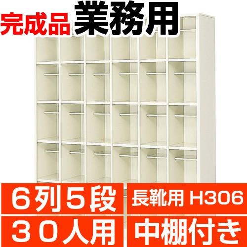 長靴用サボ箱 御勤め用 6列5段 サボ箱 30人用 中棚付 搬入取りつける/階段上応談