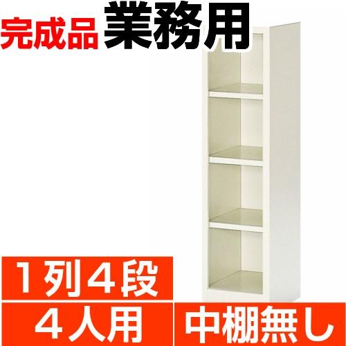 オープン下駄箱 スチール 業務用 下足箱 4人用 1列4段 搬入設置/階段上