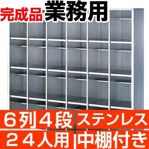 ステンレス下駄箱 業務用 靴箱 24人用 6列4段 下足箱 搬入設置/階段上 