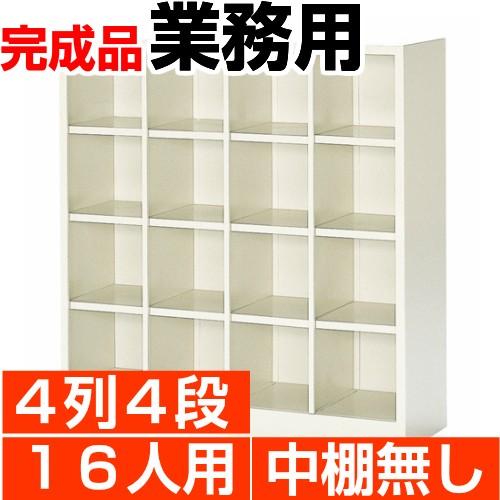 オープン下駄箱 スチール 業務用 下足箱 16人用 4列4段 搬入設置/階段