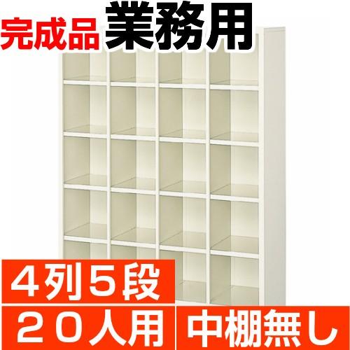 オープン下駄箱 スチール 業務用 下足箱 20人用 4列5段 搬入設置/階段上応談｜wing1