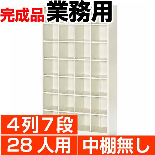 オープン下駄箱 スチール 業務用 下足箱 28人用 4列7段 搬入設置/階段上応談