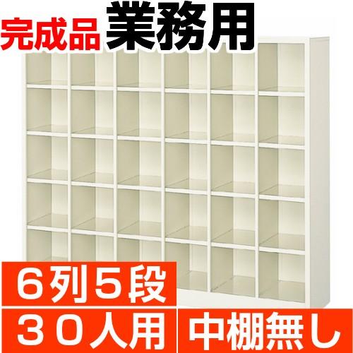 オープン下駄箱 スチール 業務用 下足箱 30人用 6列5段 搬入設置/階段上応談