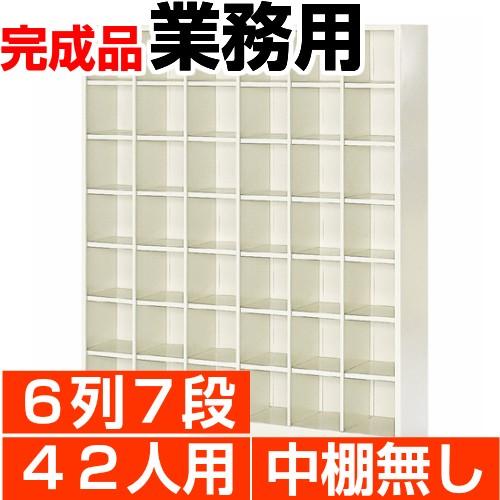 下駄箱 オープン下駄箱 スチール 業務用 下足箱 42人用 6列7段 搬入設置/階段