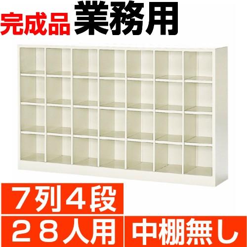 オープン下駄箱 スチール 業務用 下足箱 28人用 7列4段 搬入設置/階段上応談