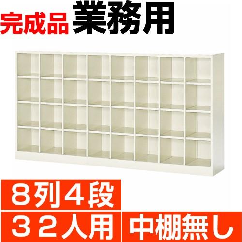 オープン下駄箱 スチール 業務用 下足箱 32人用 8列4段 搬入設置/階段