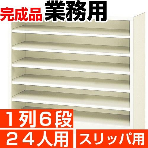 スリッパ棚 24人用 業務用 スリッパ入れ スチール製 1列6段  搬入設置/階段上応談