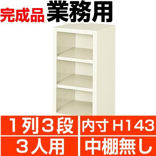 3人用下駄箱 オープン 業務用 下駄箱 内寸高143mm 1列3段  搬入設置/階段上応談