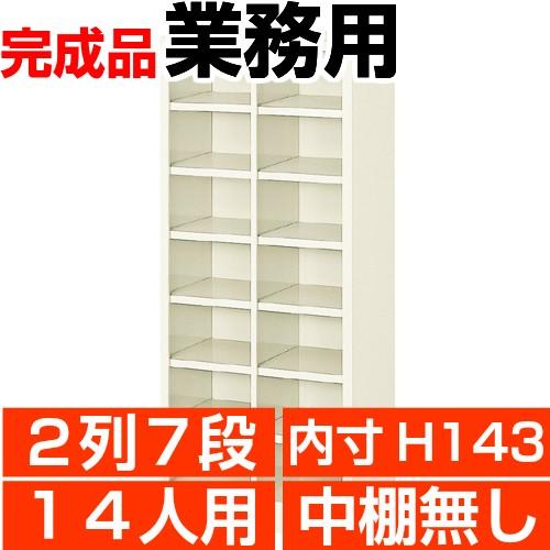 14人用下駄箱 オープン 業務用 下駄箱 内寸高143mm 2列7段 搬入設置