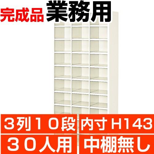 30人用下駄箱 オープン 業務用 下駄箱 内寸高143mm 3列10段 搬入設置/階段上応談｜wing1