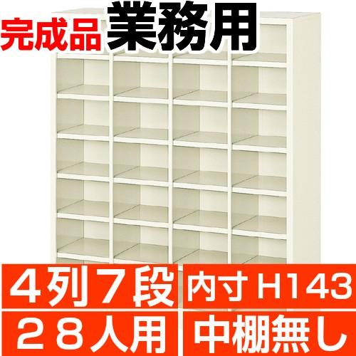 28人用下駄箱 オープン 業務用 下駄箱 内寸高143mm 4列7段 搬入設置