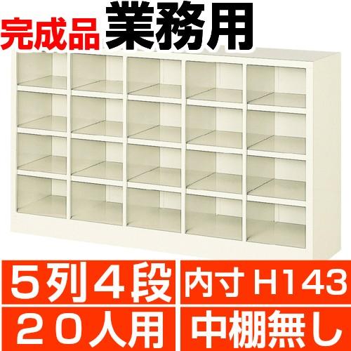 20人用下駄箱 オープン 業務用 下駄箱 内寸高143mm 5列4段  搬入設置/階段上応談