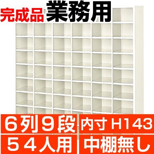 54人用下駄箱 オープン 業務用 下駄箱 内寸高143mm 6列9段 搬入設置