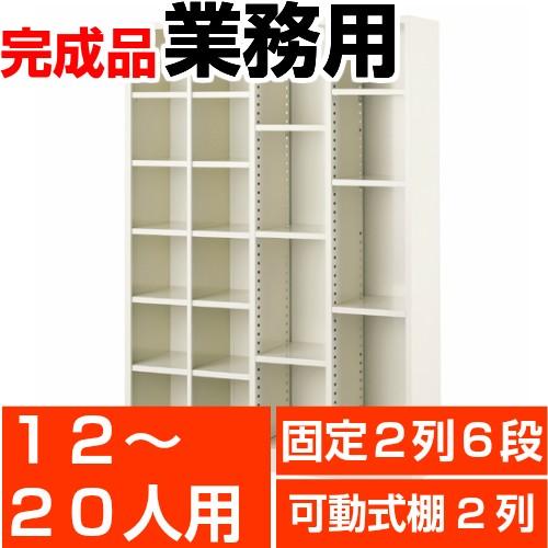 可動棚下駄箱 下足箱 業務用 12人用 2列6段 + 2列フリー(棚付6枚付) 搬入設置/階段上応談