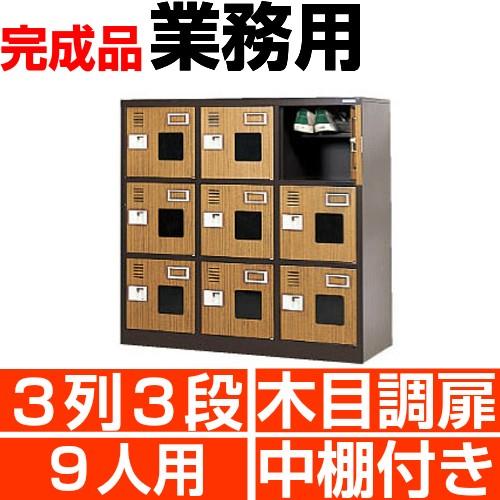 業務用下駄箱 シューズボックス 木目調扉付き 9人用 3列3段 W900 業務用下駄箱 シューズボックス 木目調扉付き 9人用 3列3段 W900