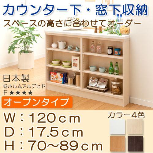 薄型 カウンター下収納棚 窓下収納棚 オープン 幅1 奥行17 5 高さ70 cm Okkcro113 E 家具 通販 Yahoo ショッピング