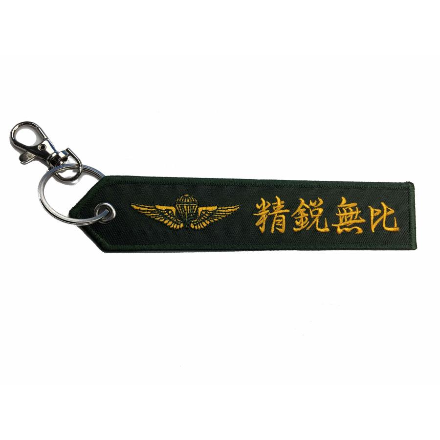 フラッグキーホルダー　精鋭無比　陸上自衛隊 | 