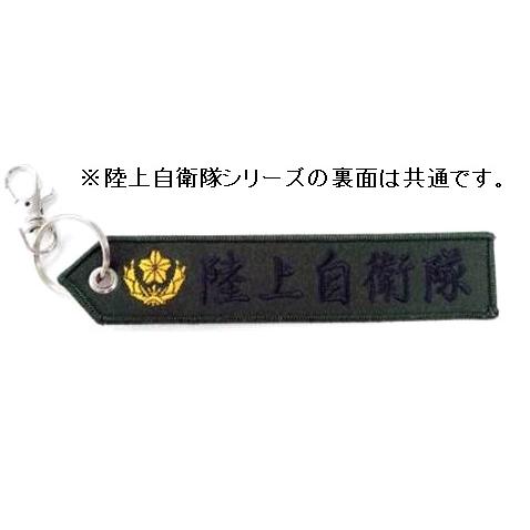 フラッグキーホルダー　精鋭無比　陸上自衛隊 |  | 01