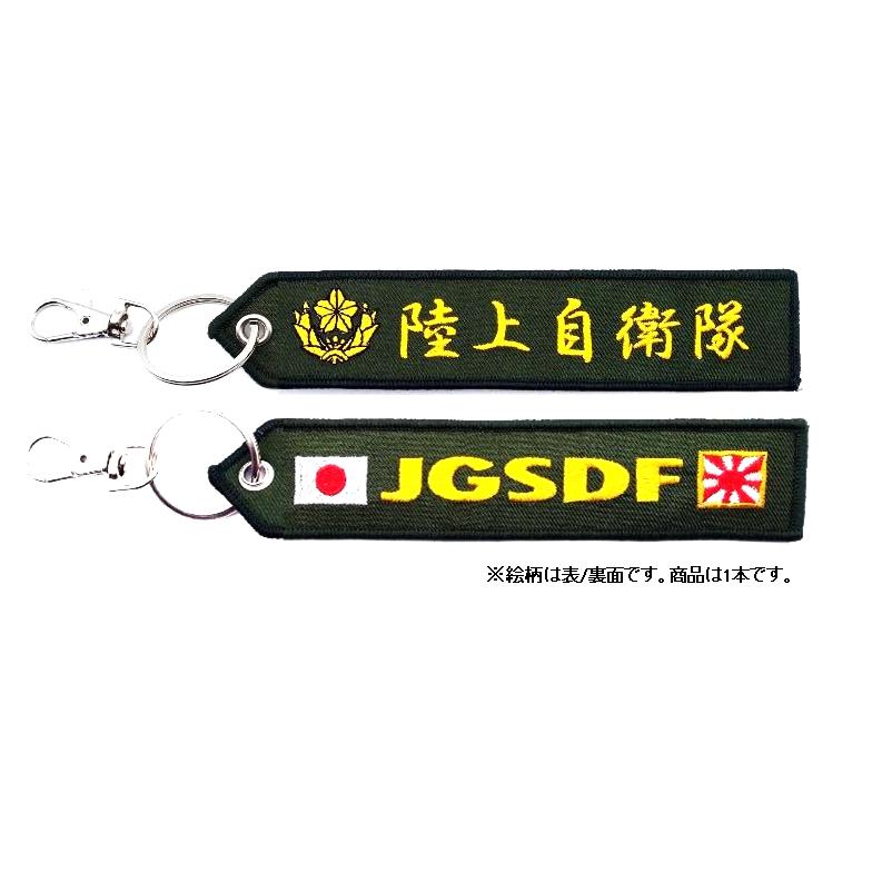フラッグキーホルダー　陸上自衛隊　JGSDF | 
