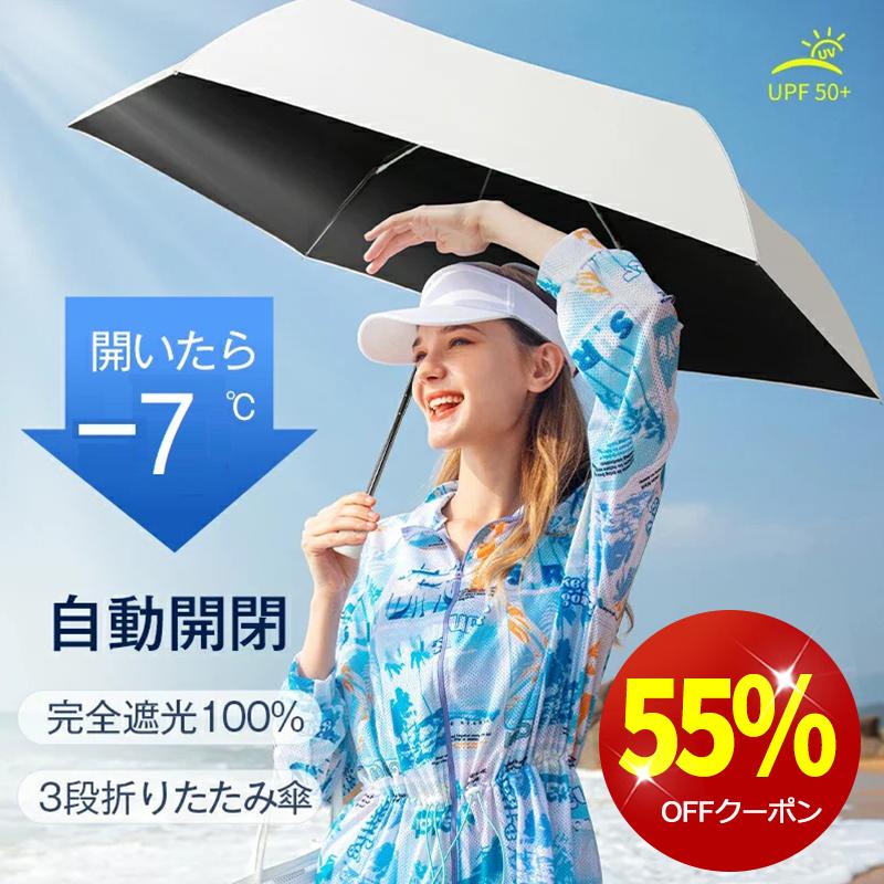 母の日限定クーポンで2691円☆日傘 折りたたみ 完全遮光 自動 母の日限定クーポンで2691円☆日傘 折りたたみ 完全遮光 自動