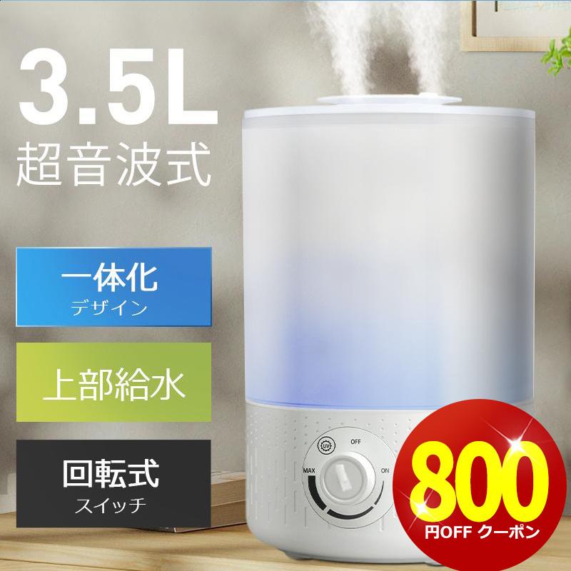 クーポンで3180円」加湿器 超音波式 卓上加湿器 3.5L 大容量 クーポンで3180円」加湿器 超音波式 卓上加湿器 3.5L 大容量