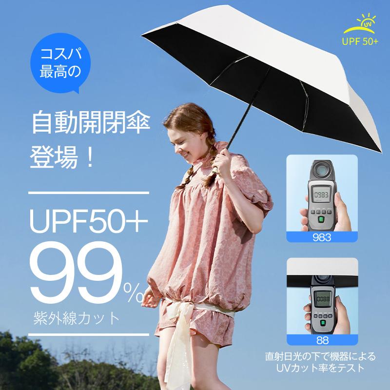 日本初の 日傘 折りたたみ傘 自動開閉 6本骨 傘 UVカット99.9% 紫外線対策 UVケア UPF50 晴雨兼用 高温対策 遮光 遮熱 耐風 軽量  完全遮光