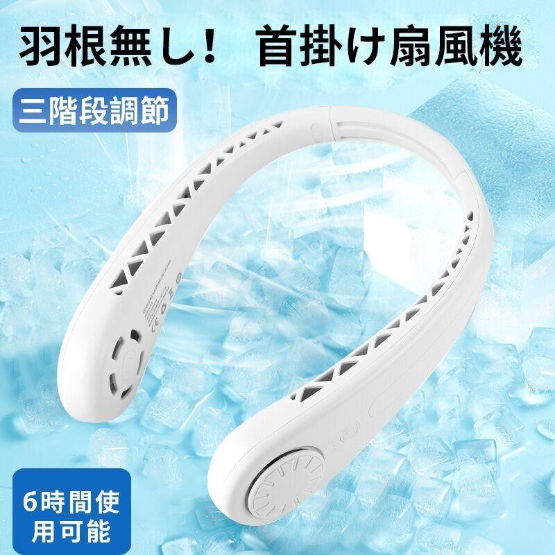 扇風機 首かけ扇風機 携帯扇風機 ネッククーラー ミニ扇風機 Usb充電式 静音 風量三段階調節 軽量 羽なし 安全 ポータブルファン 熱中症 暑さ対策 B1a8gbb Kbfs Wing直営 通販 Yahoo ショッピング