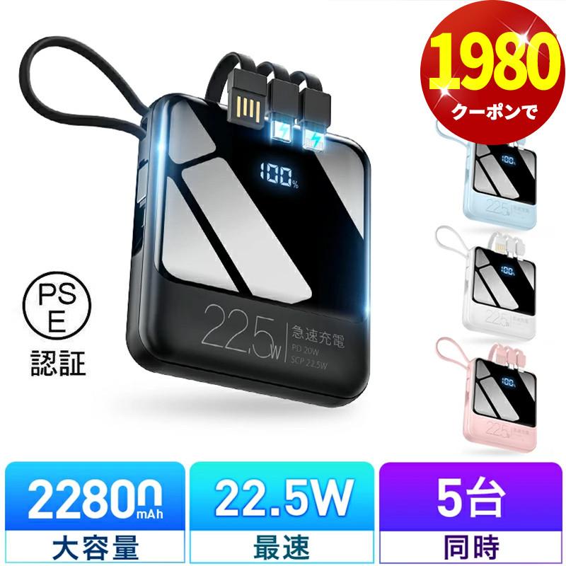 「2点購入で1点あたり1980円」モバイルバッテリー 軽量 小型 22800mAh 22.5W最速＆5台同時充電 ケーブル内蔵 携帯充電器 防災グッズ iPhone/Android対応（Yahoo!・Wing直営）