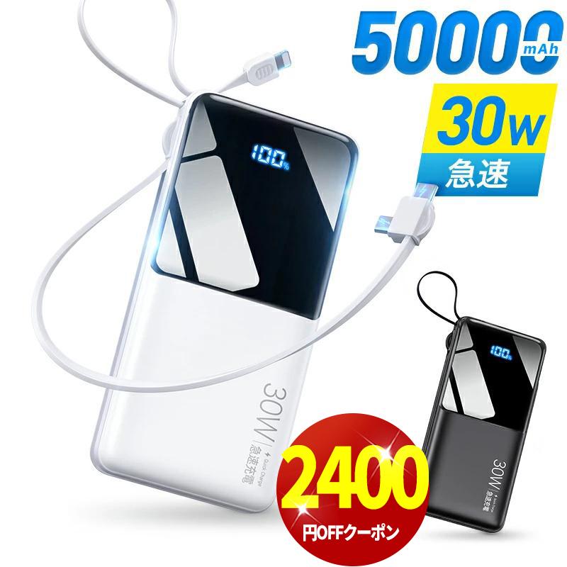 「クーポンで2780円」モバイルバッテリー 大容量 50000mAh 30W急速充電 バッテリー 4台同時充電 充電器 ケーブル内蔵 携帯充電器 LED表示 SCP 22.5W（Yahoo!・Wing直営）