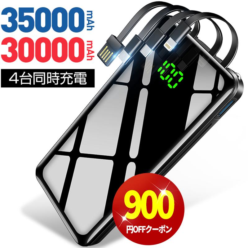「クーポンで1,680円」モバイルバッテリー 大容量 30000/35000mAh スマホ充電器 軽量 LEDライト 急速充電 Max2.1A 防災グッズ 移動充電 iPhone/Android対応 の商品画像